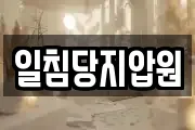일침당지압원