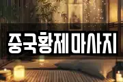 중국황제마사지