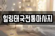 힐링태국전통마사지