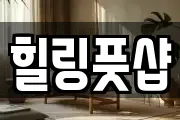힐링풋샵