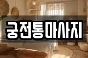 궁전통마사지