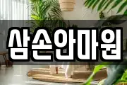 삼손안마원