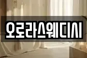 오로라스웨디시