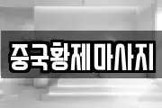 중국황제마사지