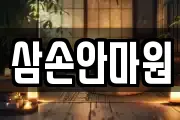 삼손안마원