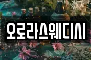 오로라스웨디시