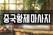 중국황제마사지