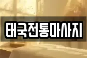 태국전통마사지