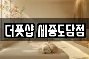 더풋샵 세종도담점