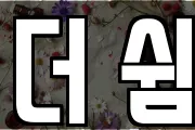 더 쉼