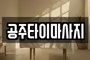 충남 공주시 무릉동 마사지, 지압등 업체정보