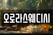 오로라스웨디시