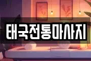 태국전통마사지