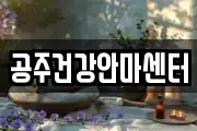 충남 공주시 반죽동 마사지, 지압등 업체정보