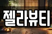 젤라뷰티