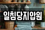 일침당지압원