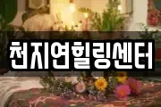 천지연힐링센터