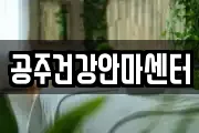 공주건강안마센터