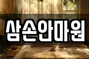 삼손안마원
