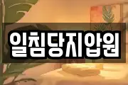 일침당지압원