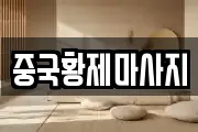 중국황제마사지