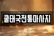 쿨태국전통마사지