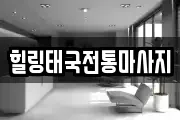힐링태국전통마사지