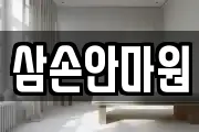 삼손안마원