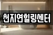 충남 공주시 상왕동 마사지, 지압등 업체정보