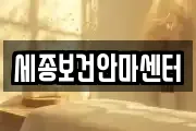 세종보건안마센터