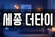 세종 더타이