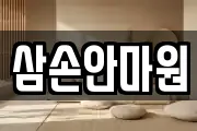 삼손안마원