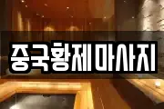 중국황제마사지