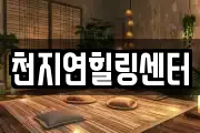 충남 공주시 소학동 마사지, 지압등 업체정보
