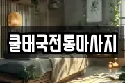 쿨태국전통마사지