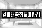 힐링태국전통마사지