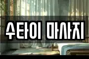 수타이 마사지