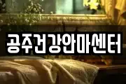 공주건강안마센터