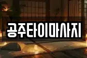 충남 공주시 신관동 마사지, 지압등 업체정보