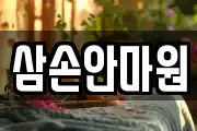 삼손안마원