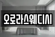 오로라스웨디시