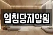 일침당지압원