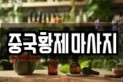 중국황제마사지