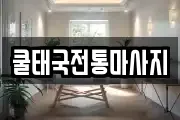 쿨태국전통마사지