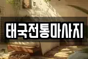 태국전통마사지