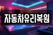 충남 공주시 신기동 마사지, 지압등 업체정보