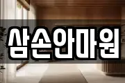 삼손안마원