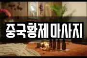 중국황제마사지