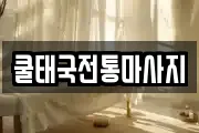 쿨태국전통마사지