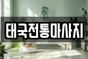 태국전통마사지